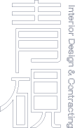 青硯室內裝修工程有限公司